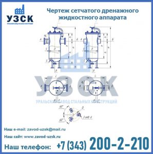 Чертеж сетчатого дренажного жидкостного аппарата в Сыктывкаре