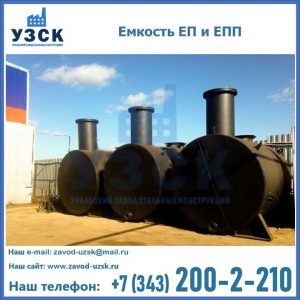 Емкость подземная ЕП и ЕПП в Сыктывкаре