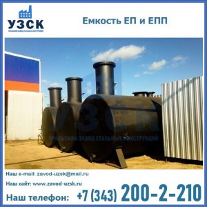 Емкость подземная ЕП и ЕПП в Сыктывкаре