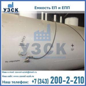 Емкость подземная ЕП и ЕПП в Сыктывкаре
