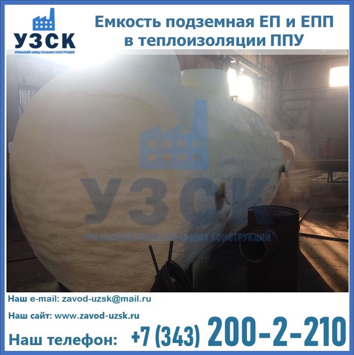 Емкость подземная ЕП и ЕПП в теплоизоляции в Сыктывкаре