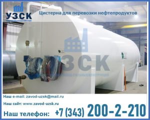 Цистерна для перевозки нефтепродуктов в Сыктывкаре