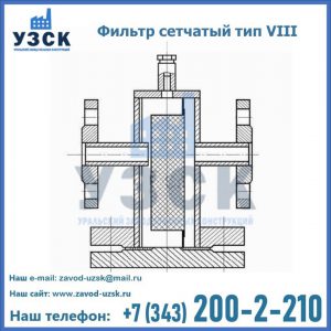 Фильтр сетчатый тип VIII в Сыктывкаре