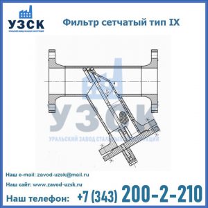 Фильтр сетчатый тип IX в Сыктывкаре