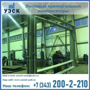 линзовые прямоугольные компенсаторы в Сыктывкаре