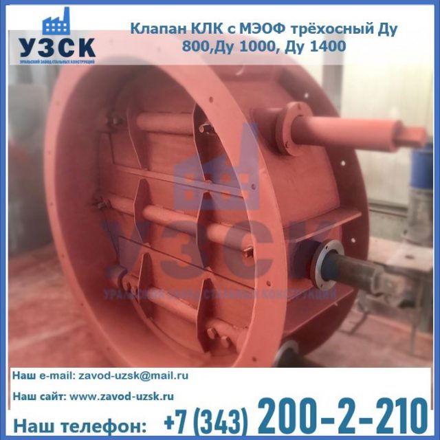 Клапан КЛК с МЭОФ трёхосный Ду 800,Ду 1000, Ду 1400 в Сыктывкаре