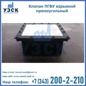 Клапан пгву взрывной прямоугольный в Сыктывкаре