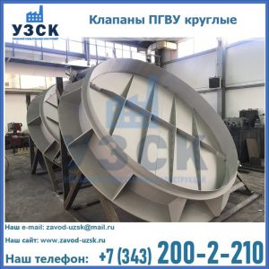 Купить клапаны ПГВУ круглые в Сыктывкаре