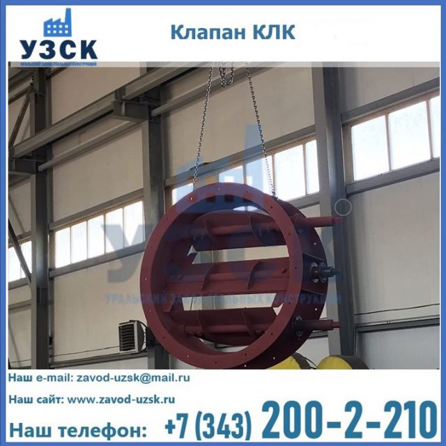 Купить клапан КЛК Ду 300, КЛК Ду 500, КЛК Ду 600, Ду 800 в Сыктывкаре