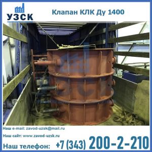 Купить клапаны КЛК Ду 1000, КЛК Ду 1400 в Сыктывкаре
