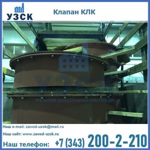 Купить клапаны КЛК Ду 300, КЛК Ду 500, КЛК Ду 600, Ду 800 в Сыктывкаре