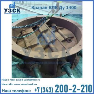 Купить клапан КЛК Ду 1400 в Сыктывкаре