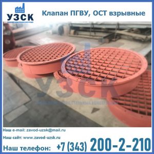 Купить клапан ПГВУ, ОСТ взрывные в Сыктывкаре