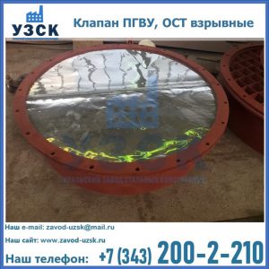 Купить клапан ПГВУ, ОСТ взрывные ПГВУ 091-80,092-80, ОСТ 108.812.03-82 в Сыктывкаре