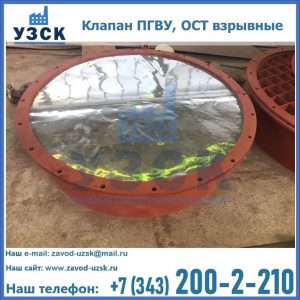 Купить клапан ПГВУ, ОСТ взрывные ПГВУ 091-80,092-80, ОСТ 108.812.03-82 в Сыктывкаре
