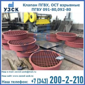 Купить клапан ПГВУ, ОСТ взрывные ПГВУ 091-80,092-80 в Сыктывкаре