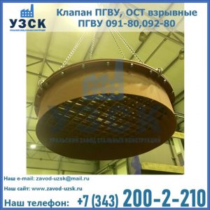 Купить клапан ПГВУ, ОСТ взрывные ПГВУ 091-80,092-80, ОСТ 108.812.03-82 в Сыктывкаре