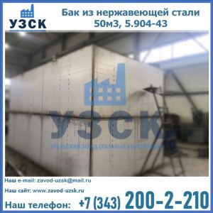Купить бак из нержавеющей стали 50м3, 5.904-43 в Сыктывкаре