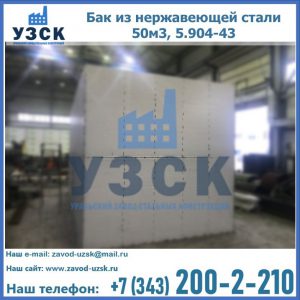 Купить бак из нержавеющей стали 50м3, 5.904-43 в Сыктывкаре