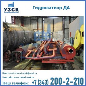 Гидрозатворы ДА установка в Сыктывкаре
