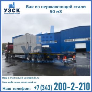 Купить бак из нержавеющей стали 50 м3 в Сыктывкаре