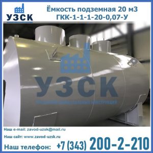 Купить ёмкость подземная 20 м3 ГКК-1-1-1-20-0,07-У в Сыктывкаре