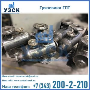 Купить грязевики ГПТ от производителя в Сыктывкаре