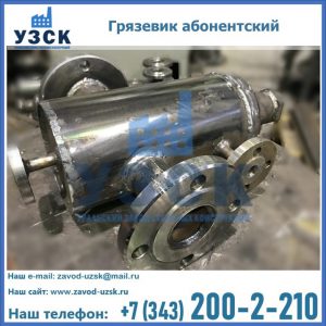 Купить грязевик абонентский по доступной цене в Сыктывкаре