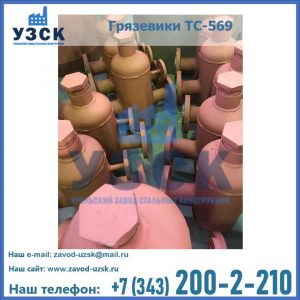 Купить грязевики ТС-568, 559 в Сыктывкаре