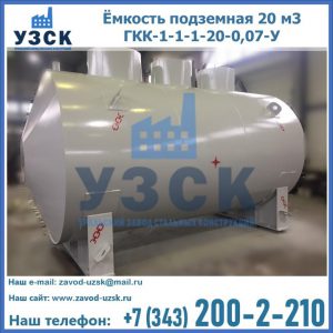 Купить ёмкость подземная 20 м3 ГКК-1-1-1-20-0,07-У в Сыктывкаре