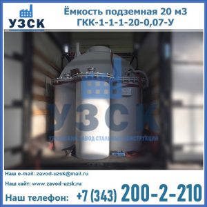 Купить ёмкость подземная 20 м3 ГКК-1-1-1-20-0,07-У в Сыктывкаре