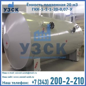 Купить ёмкость подземная 20 м3 ГКК-1-1-1-20-0,07-У в Сыктывкаре