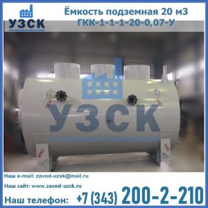 Купить ёмкость подземная 20 м3 ГКК-1-1-1-20-0,07-У в Сыктывкаре