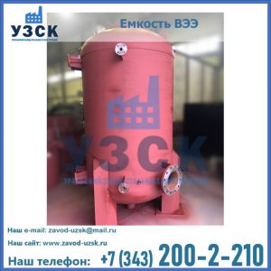 Купить емкость ВЭЭ от завода производителя в Сыктывкаре