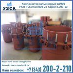 Купить компенсатор сальниковый ДУ900 РУ25 ТС579.00.000-22 Серия 5.903-13 ход 500 в Сыктывкаре