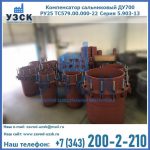 Купить компенсатор сальниковый ДУ500 РУ25 ТС579.00.000-22 Серия 5.903-13 ход 500 в Сыктывкаре