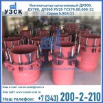 Купить компенсатор сальниковый ДУ900 РУ25 ТС579.00.000-22 Серия 5.903-13 ход 500 в Сыктывкаре