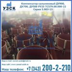 Купить компенсатор сальниковый ДУ700 РУ25 ТС579.00.000-22 Серия 5.903-13 ход 500 в Сыктывкаре