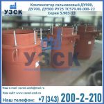Купить компенсатор сальниковый ДУ700 РУ25 ТС579.00.000-22 Серия 5.903-13 ход 500 в Сыктывкаре